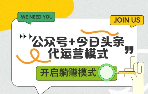 公众号+今日头条双代运营，有账号就行，单日稳定变现500+-创业项目网