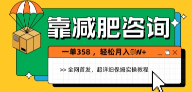 靠减肥咨询，1单368，1个月轻松过1W+-创业项目网