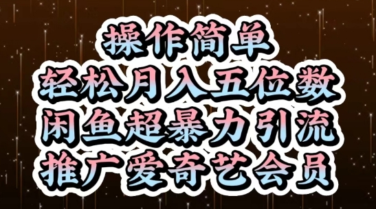 闲鱼超暴力引流推广爱奇艺会员，操作简单，轻松月入5位数-创业项目网