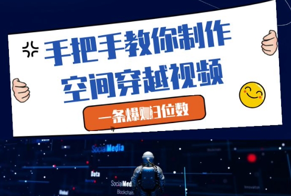 手把手教你制作空间穿越视频，一条爆挣3位数-创业项目网