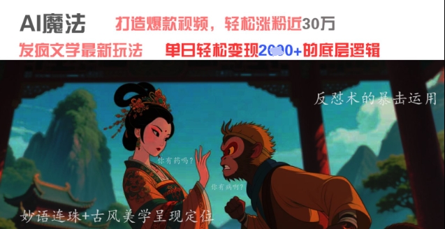 AI魔法：发疯文学最新玩法，打造爆款视频，轻松涨粉近30W，单日变现1k+-创业项目网