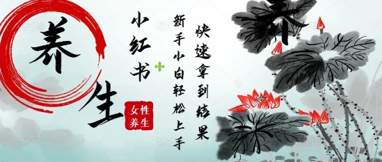 疯狂火爆，用Deepseek小红书平台的女性古声古韵养生爆款，小白轻松制作，快速拿到结果-创业项目网
