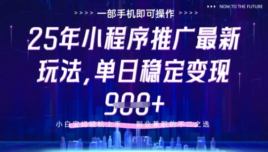 25年小程序挂机推广掘金最新玩法，一部手机即可操作，保底日入900+-创业项目网