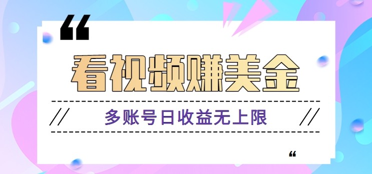 看视频赚美金项目，手机可挂机操作，多账号日收益无上限-创业项目网