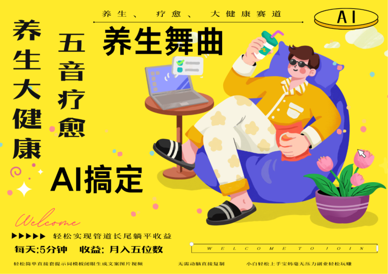 AI+养生+疗愈 五音疗愈另辟蹊径做养生 流量条条百万爆款 十条视频涨粉7万-创业项目网