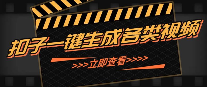 利用扣子工作流一键生成早教育儿类视频，新手也能轻松做出原创爆款作品-创业项目网