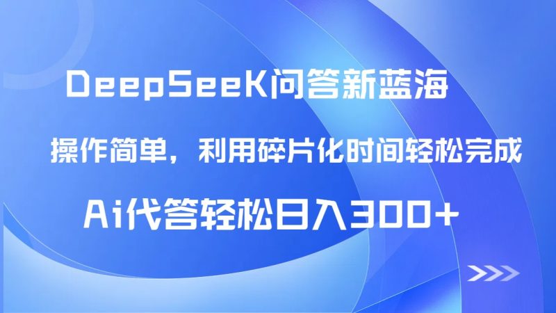 【头条问答新蓝海】DeepSeek回答玩法首曝!碎片化时间,AI代答日入300+-创业项目网