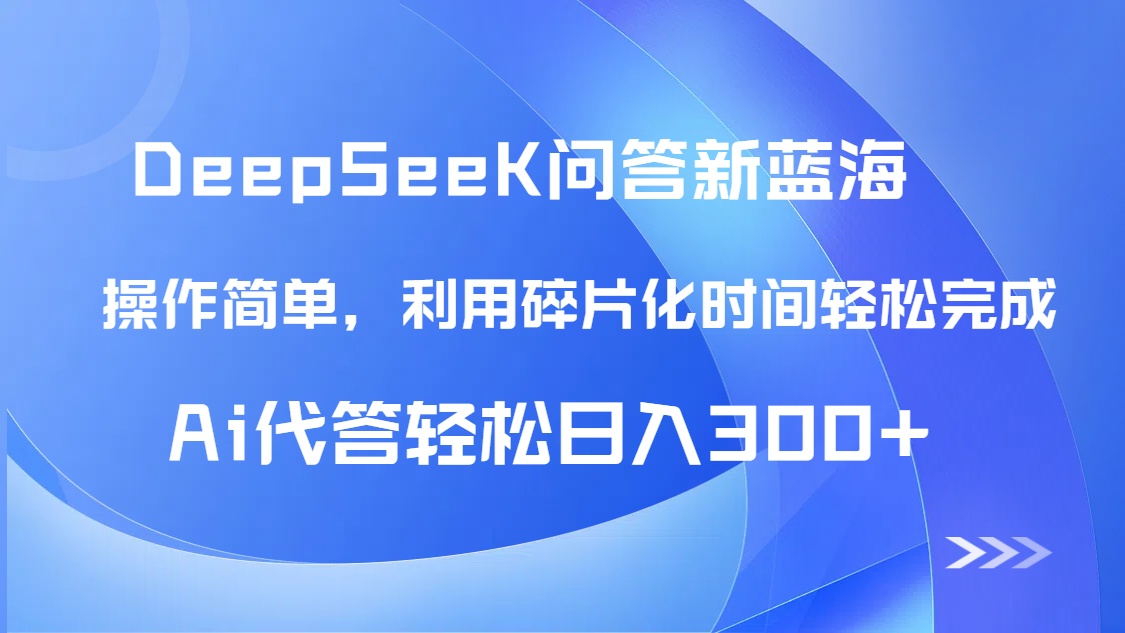 【头条问答新蓝海】DeepSeek回答玩法首曝！碎片化时间，AI代答日入300+-创业项目网