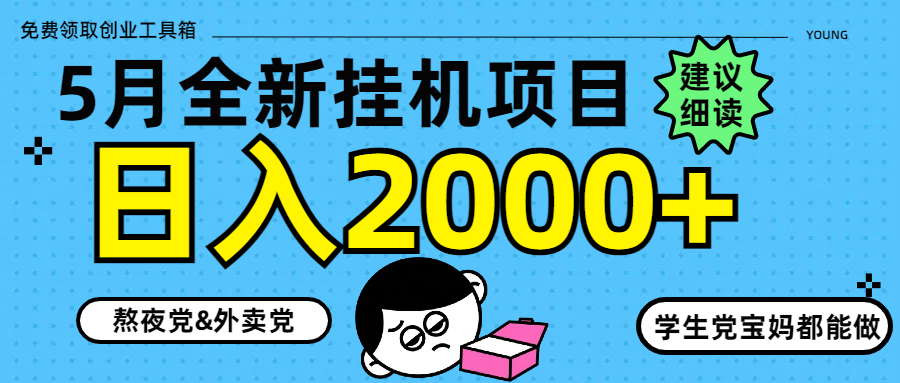 5月最新挂机项目8.0玩法轻松日入2000+-创业项目网