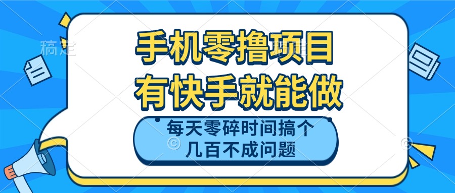 手机零撸项目，有快手就可以做，每天零碎时间搞个几百块不成问题-创业项目网