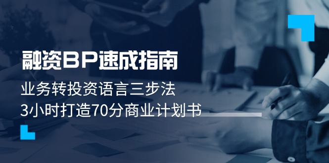 融资BP速成指南：业务转投资语言三步法，3小时打造70分商业计划书-创业项目网