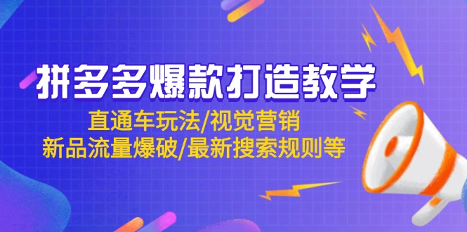 拼多多爆款打造教学：直通车玩法/视觉营销/新品流量爆破/最新搜索规则等-创业项目网
