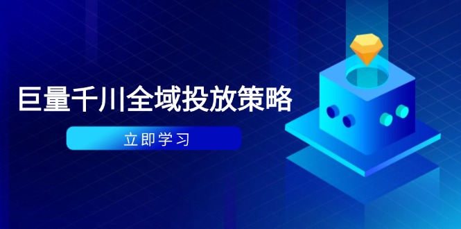 付费撬动自然流策略：种拔一体计划+ROI优化，千川起号与数据分析全解-创业项目网