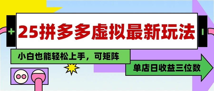 2025最新拼多多虚拟电商，单店日入3位数， 小白也能快速上手，保姆级教程-创业项目网