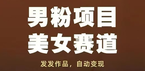男粉项目美女赛道，发发作品，轻松获流自动变现-创业项目网