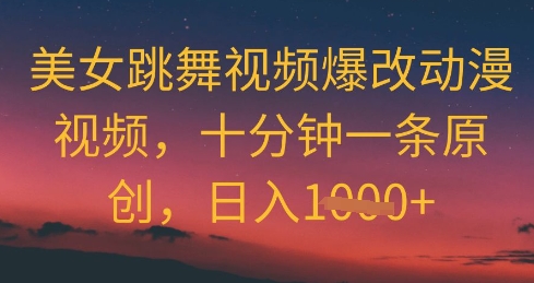 美女跳舞视频爆改动漫视频，十分钟一条原创，日入1000+-创业项目网