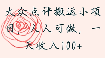 大众点评搬运小项目，人人可做，一天收入100+-创业项目网