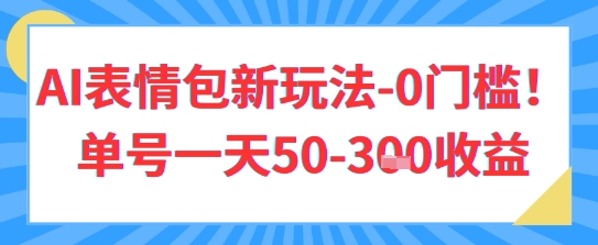 AI表情包新玩法，0门槛单号一天300+-创业项目网