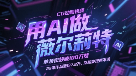 用AI做薇尔莉特CG动画视频，单条视频破100W赞，23条作品涨粉7.2W，涨粉变现两不误-创业项目网