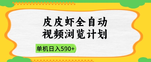 2025皮皮虾全自动视频浏览计划，单机日入500+，新手小白直接开干-创业项目网