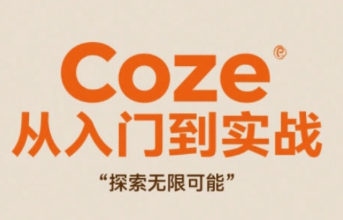 Coze从入门到实战高效创作，探索无限可能-创业项目网