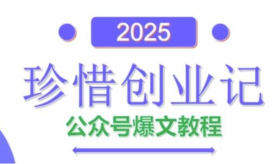 AI公众号爆文创作变现，2025公众号爆文教程(包含指令)-创业项目网