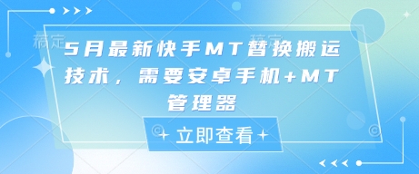 5月最新快手MT替换搬运技术，需要安卓手机+MT管理器-创业项目网
