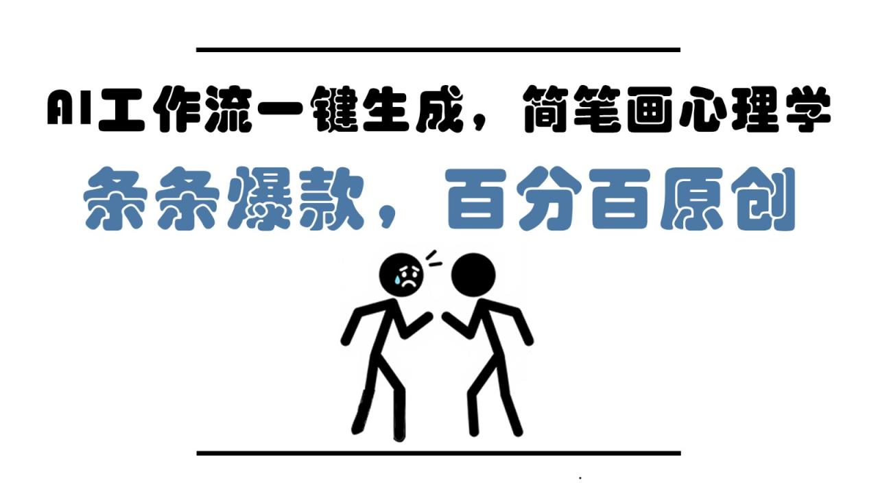 AI工作流一键生成，简笔画心理学，条条爆款，百分百原创，小白5分钟上手，月入1万+-创业项目网
