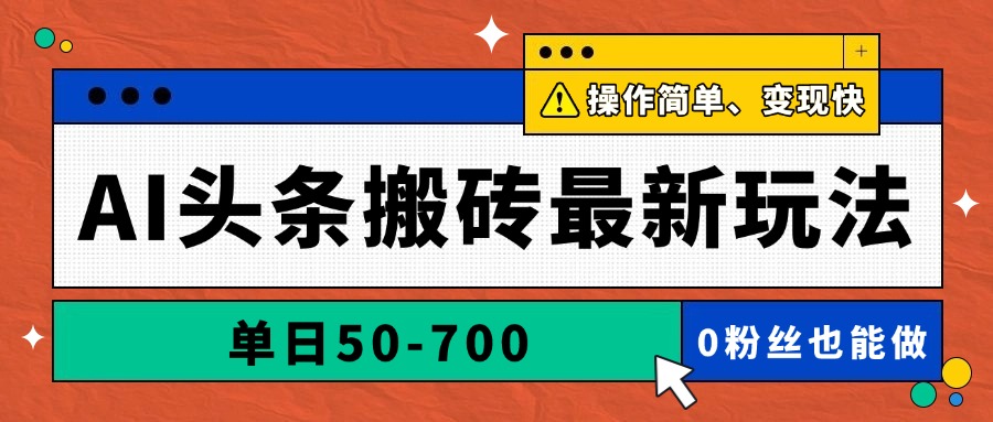 AI头条搬砖最新玩法，单日50-700，AI写文章，操作简单，变现快-创业项目网