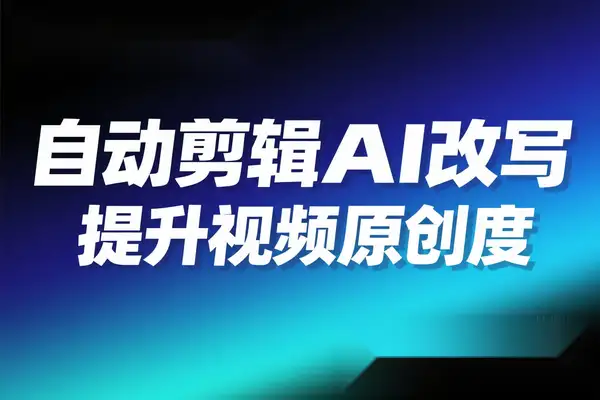 自动剪辑硅基流动智能平台 AI 改写教程：一键批量提升视频原创度软件工具-创业项目网