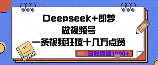 Deepseek+即梦做视频号，一条视频狂揽十几万点赞，日收益1000+-创业项目网