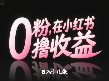 0粉在小红书撸收益，日入几张-创业项目网