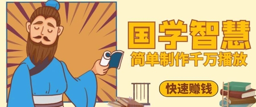 百万点赞！抖音视频号5分钟制作千万播放国学感悟视频，快速拿到结果-创业项目网