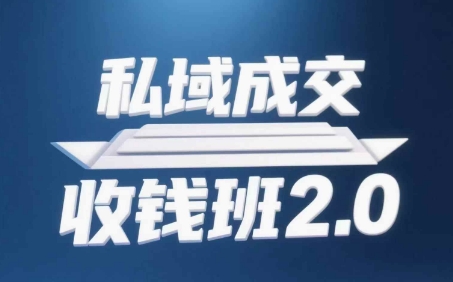 私域成交收钱班2.0，音频+逐字稿+思维导图-创业项目网