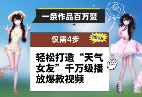 一条作品百万赞！ 只需4步，轻松打造“天气女友”千万级播放爆款视频-创业项目网