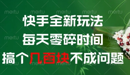 快手全新玩法，每天零碎时间搞个几张不成问题-创业项目网
