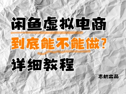 闲鱼虚拟电商，到底能不能做？详细教程-创业项目网