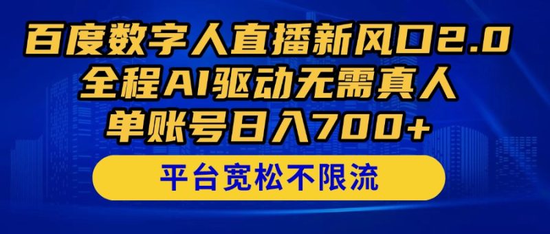 百度数字人直播新风口2.0来了！全程AI驱动无需真人，单账号日入700+，平台宽松不限流-创业项目网