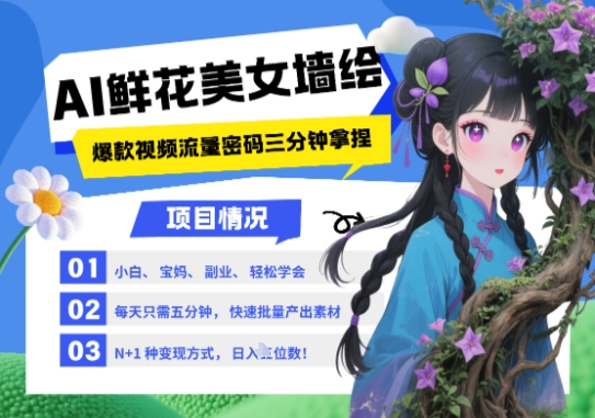 AI+墙绘+美女+鲜花，2025最火流量密码，小白三分钟学会，N种变现渠道，月入五位数-创业项目网