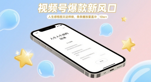 视频号爆款新风口，人生感悟图文这样做，条条播放量直冲10w+-创业项目网