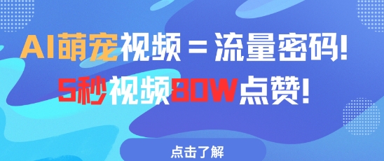 AI萌宠视频=流量密码5秒视频80w点赞-创业项目网