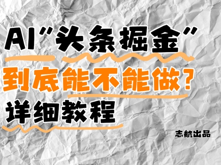 AI头条掘金是什么？还能不能做？详细讲解-创业项目网