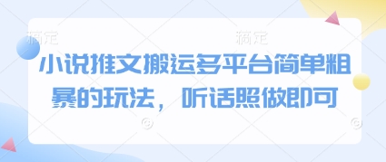 小说推文搬运多平台简单粗暴的玩法，听话照做即可-创业项目网