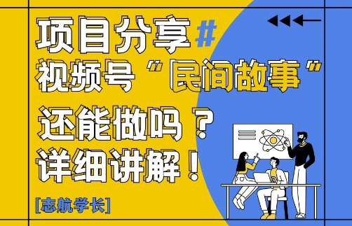 视频号“民间故事”是什么?还能不能做?怎么做?详细讲解-创业项目网