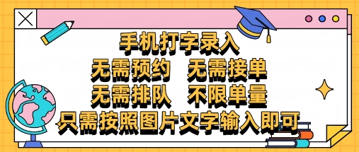 纯手机打字录入，不需要预约 、不需要接单、不需要排队 、项目不限量，零门槛，操作简单方便收入无上限-创业项目网