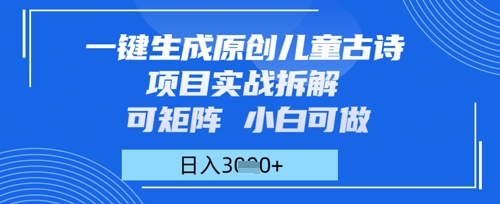 一键生成原创儿童古诗项目实战拆解，可矩阵，小白可做，日入多张-创业项目网
