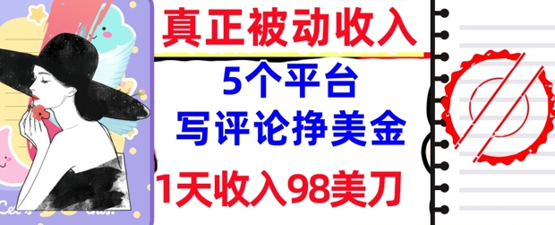 写评论挣美金的5个平台，1天收入98美刀，0门槛，真正被动收入-创业项目网