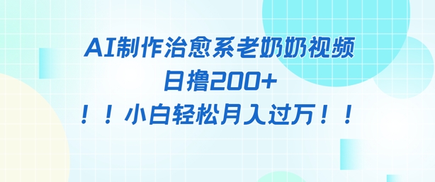 AI制作治愈系图文视频，日撸200+，小白轻松月入过w-创业项目网