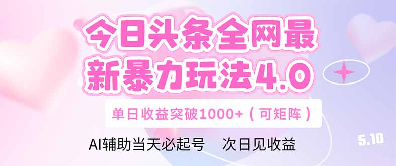 今日头条全网最新暴力玩法4.0 deepseek+今日头条 轻松矩阵 单日收益1000+（可矩阵）-创业项目网