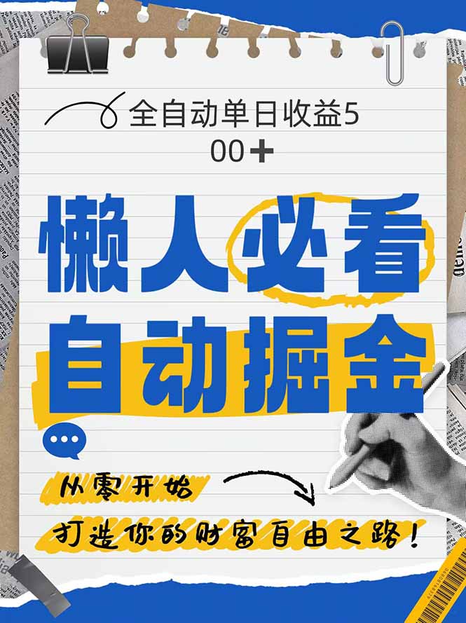 全网各大平台暴力掘金，通过独家自研软件单日疯狂捞金500+-创业项目网